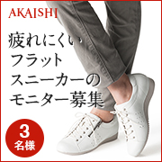 「【発売前先行モニター】アクティブな日に履きたい。細見えスニーカーのモニター募集！」の画像、株式会社AKAISHIのモニター・サンプル企画