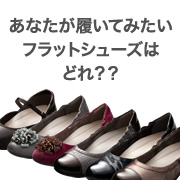 「絶賛発売中のフラットシューズ！あなたが履いてみたいフラットシューズはどれ？」の画像、株式会社AKAISHIのモニター・サンプル企画