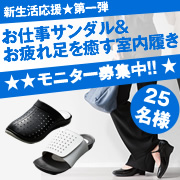 「【新生活応援★第１弾】お仕事パンプス＆お疲れ足を癒す室内履きのモニター募集！」の画像、株式会社AKAISHIのモニター・サンプル企画