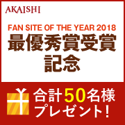 「【大量当選50名様】感謝感激！FOY最優秀賞記念イベント♪」の画像、株式会社AKAISHIのモニター・サンプル企画