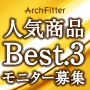 「【アーチフィッター総選挙】アーチフィッターの人気商品ベスト３位のモニター募集」の画像、株式会社AKAISHIのモニター・サンプル企画