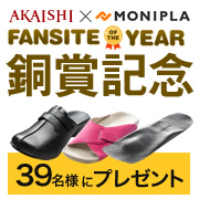 「【大量当選】ファンサイトオブザイヤー銅賞受賞記念♪39名様に大人気商品プレゼント」の画像、株式会社AKAISHIのモニター・サンプル企画