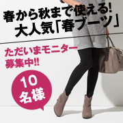 「【2014年春新商品】春から秋まで使える！大人気春ブーツのモニター募集！		」の画像、株式会社AKAISHIのモニター・サンプル企画