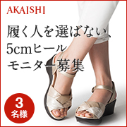 「【発売先行モニター】履く人を選ばない5cmヒールで大人気！初夏のお出かけサンダル」の画像、株式会社AKAISHIのモニター・サンプル企画