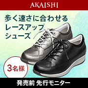 「【発売前先行モニター】あなたの歩く速さに合わせるレースアップシューズ」の画像、株式会社AKAISHIのモニター・サンプル企画