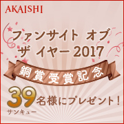 「【大量当選】ファンサイトオブザイヤー銅賞受賞記念！39名様にプレゼント♪」の画像、株式会社AKAISHIのモニター・サンプル企画
