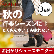 「秋の行楽シーズンに♪たくさん歩いても疲れないお出かけシューズのモニター募集！」の画像、株式会社AKAISHIのモニター・サンプル企画