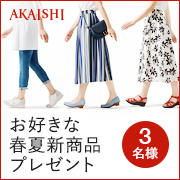 「お好きな2018年春夏新商品プレゼント！」の画像、株式会社AKAISHIのモニター・サンプル企画