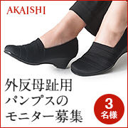 「【発売前先行モニター】外反母趾にもとことんやさしい高機能パンプスのモニター募集！」の画像、株式会社AKAISHIのモニター・サンプル企画