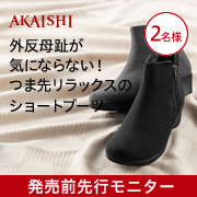 「【発売前先行モニター】足ストレスゼロへ！つま先リラックスのショートブーツ」の画像、株式会社AKAISHIのモニター・サンプル企画