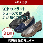 「【発売前先行モニター】足元が華やかになるフラットシューズのモニター募集！」の画像、株式会社AKAISHIのモニター・サンプル企画
