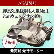 「【発売前先行】7cmヒールで脚長効果抜群♪春夏ウェッジサンダルのモニター募集！」の画像、株式会社AKAISHIのモニター・サンプル企画
