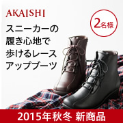 「【新商品】思わず旅に出たくなる履き心地♪長時間歩いても疲れないレースアップブーツ」の画像、株式会社AKAISHIのモニター・サンプル企画