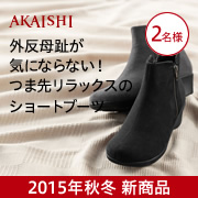 「【新商品】足ストレスゼロ！つま先ゆったりコンフォートブーツのモニター募集！」の画像、株式会社AKAISHIのモニター・サンプル企画