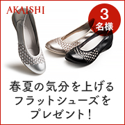 「【新商品モニター】足当たりやわらかなメッシュ素材♪フラットシューズのモニター募集」の画像、株式会社AKAISHIのモニター・サンプル企画