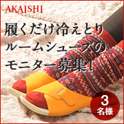 「【冷え性の方必見】履くだけ冷えとりルームシューズのモニター募集！」の画像、株式会社AKAISHIのモニター・サンプル企画
