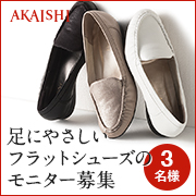 「【発売前先行モニター】ぺたんこなのに疲れない♪フラットシューズのモニター募集！」の画像、株式会社AKAISHIのモニター・サンプル企画