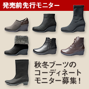 「【発売前先行モニター】秋冬ブーツのコーディネートモニター募集！」の画像、株式会社AKAISHIのモニター・サンプル企画