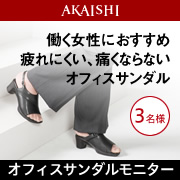 「【人気商品】夕方の足の疲れが劇的に変わるオフィスサンダルのモニター募集！」の画像、株式会社AKAISHIのモニター・サンプル企画