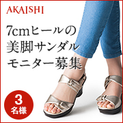 「【発売先行モニター】7ｃｍヒールなのに抜群の歩きやすさ♪初夏のおでかけサンダル！」の画像、株式会社AKAISHIのモニター・サンプル企画
