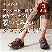 「【誰でも参加OK】ふわとろな履き心地で人気のクロッグシリーズのモニター募集！」の画像、株式会社AKAISHIのモニター・サンプル企画