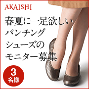 「【発売前先行モニター】見た目も機能も涼やかなパンチングフラットのモニター募集！」の画像、株式会社AKAISHIのモニター・サンプル企画