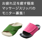 「やみつき決定！お疲れ足を癒す極楽マッサージスリッパのモニター募集！！」の画像、株式会社AKAISHIのモニター・サンプル企画