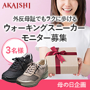 「【母の日】今年の母の日はありがとうの気持ちを込めて足の健康を贈りませんか？」の画像、株式会社AKAISHIのモニター・サンプル企画