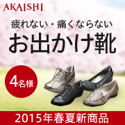 「【新商品】行き先に合わせて履ける休日履きのモニター募集！」の画像、株式会社AKAISHIのモニター・サンプル企画