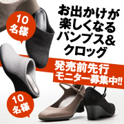 「【発売前先行モニター】お出かけが楽しくなるパンプスとクロッグのモニター募集！」の画像、株式会社AKAISHIのモニター・サンプル企画