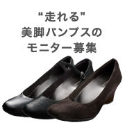 「【2013秋冬新商品】&ldquo;走れる&rdquo;美脚パンプスのモニター募集！」の画像、株式会社AKAISHIのモニター・サンプル企画