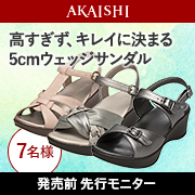 「【発売前先行】スニーカーのような履き心地♪5cmヒールの春夏ウェッジサンダル！」の画像、株式会社AKAISHIのモニター・サンプル企画