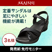 「【発売前先行モニター】オフィスに、お出かけに使えるコンフォートサンダル！」の画像、株式会社AKAISHIのモニター・サンプル企画
