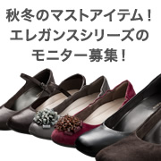 「【2013年秋冬新商品】秋冬のマストアイテム！エレガンスシリーズのモニター募集！」の画像、株式会社AKAISHIのモニター・サンプル企画
