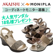 「「ハイヒールが苦手」な方でも履ける大人気サンダルのコーディネートモニター募集！」の画像、株式会社AKAISHIのモニター・サンプル企画