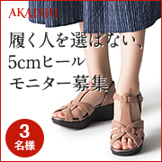 「【発売先行モニター】履く人を選ばない5cmヒールで大人気！初夏のお出かけサンダル」の画像、株式会社AKAISHIのモニター・サンプル企画