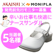 「【発売前先行モニター】ツライお仕事も快適に！ナースサンダルのモニター募集！！」の画像、株式会社AKAISHIのモニター・サンプル企画
