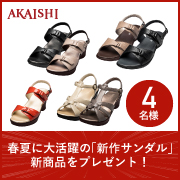「【抽選で4名様】新作サンダルのモニター募集」の画像、株式会社AKAISHIのモニター・サンプル企画