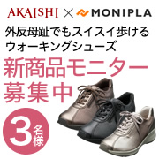 「【新商品】外反母趾でも長時間でもすいすい歩ける旅にでたくなるウォーキングシューズ」の画像、株式会社AKAISHIのモニター・サンプル企画