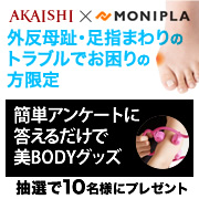 「【急募・簡単アンケート】外反母趾・足指まわりのトラブルでお困りの方限定！」の画像、株式会社AKAISHIのモニター・サンプル企画