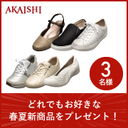 「【抽選で3名様】お好きな2019年春夏新商品プレゼント！」の画像、株式会社AKAISHIのモニター・サンプル企画