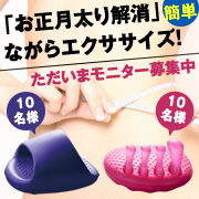 「「お正月太り解消」おうちで簡単ながらエクササイズ！バランストーンのモニター募集！」の画像、株式会社AKAISHIのモニター・サンプル企画