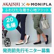 「【発売前先行モニター】"ふわぴた&rdquo;な履き心地のフラットシューズのモニター募集！」の画像、株式会社AKAISHIのモニター・サンプル企画