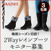「梅雨時のお出かけに大活躍！2Way仕様のオールウェザーブーツ」の画像、株式会社AKAISHIのモニター・サンプル企画