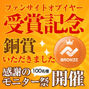「【ファンサイトオブザイヤー銅賞受賞記念♪】感謝を込めて100名様にモニター募集！」の画像、株式会社AKAISHIのモニター・サンプル企画
