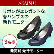 「【発売前先行モニター】リボンデザインがエレガント♪春パンプスのモニター募集！」の画像、株式会社AKAISHIのモニター・サンプル企画