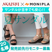 「【2014年夏新作】ハイヒールが苦手な方でも履けるウェッジサンダルのモニター募集」の画像、株式会社AKAISHIのモニター・サンプル企画