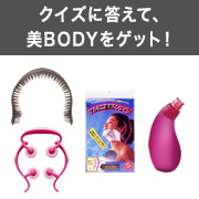 「【大量募集】クイズに答えて美ＢＯＤＹグッズをゲット！」の画像、株式会社AKAISHIのモニター・サンプル企画