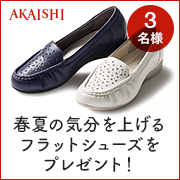 「【新商品モニター】パンチングデザインが涼しげ！春夏フラットシューズのモニター募集」の画像、株式会社AKAISHIのモニター・サンプル企画
