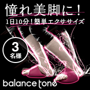 「「お正月太り解消」おうちで簡単ながらエクササイズ！バランストーンのモニター募集！」の画像、株式会社AKAISHIのモニター・サンプル企画